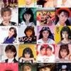 ♥♥♥80’s女性アイドル世界観