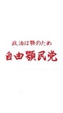 自由顎民党(自民党)