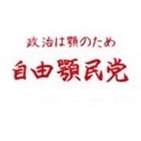 自由顎民党(自民党)