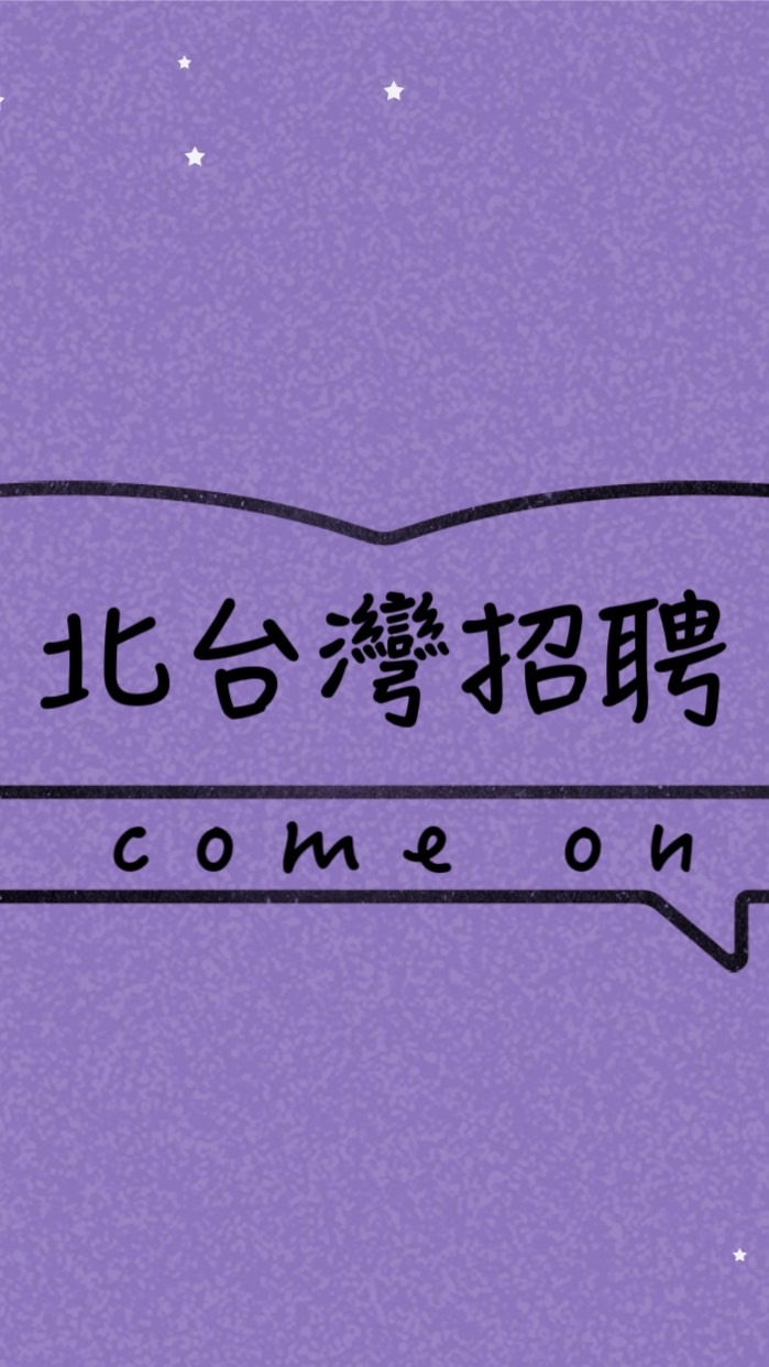 🧧新北桃園新竹苗栗找工作㊙️日領、週領、月領💥無廣告無詐騙最乾淨的工作群組