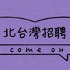 🧧新北桃園新竹苗栗找工作㊙️日領、週領、月領💥無廣告無詐騙最乾淨的工作群組