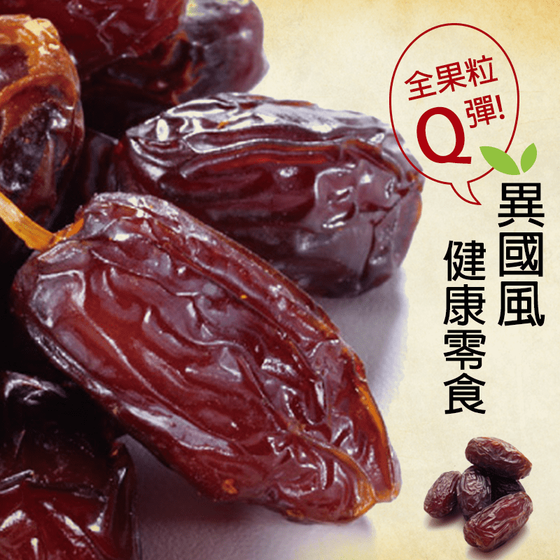 一顆顆飽含豐富維他命、礦物質與膳食纖維，脂肪與膽固醇又很低~其香甜Q軟營養又極為豐富!!嘴饞時吃一兩顆，淡淡自然香氣甘甜令人雋永，隨時補充活力!滿足嘴饞又不會造成身體負擔~除了當零食單吃，也能做蛋糕甜