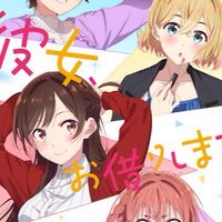彼女お借りします