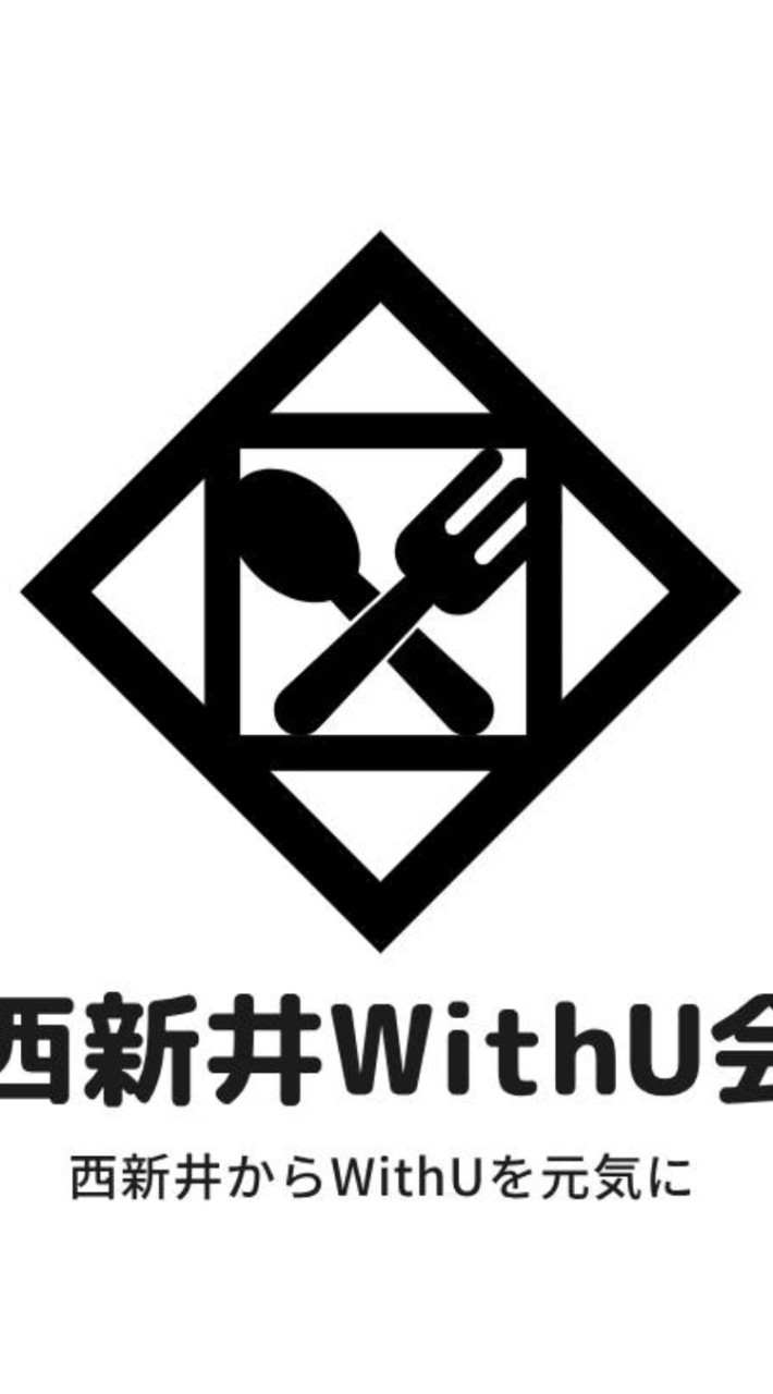 西新井withU会