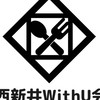 西新井withU会