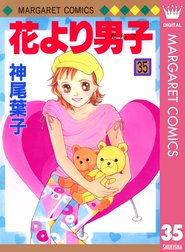 花より男子 花より男子 35 神尾葉子 Line マンガ