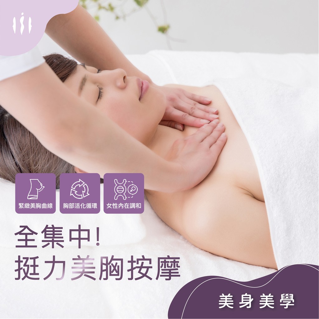 媚登峯【全集中！挺力美胸按摩】運用杯扣吸引法，活絡循環，美化之胸型，針對產後及體重快速下降者。—————————【課程內容】—————————｜進店時間｜50分鐘｜課程內容｜課程諮詢10`→測量胸部金