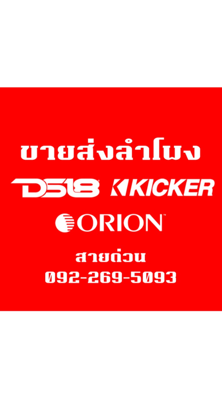 ขายส่งสินค้า JBL/ALPINE/DS18/ORION/DM และอื่นๆ