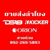 ขายส่งสินค้า JBL/ALPINE/DS18/ORION/DM และอื่นๆ