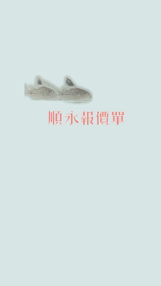 順永報價單