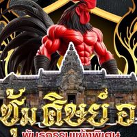 ซุ้ม ศิษย์ อ. บุรีรัมย์