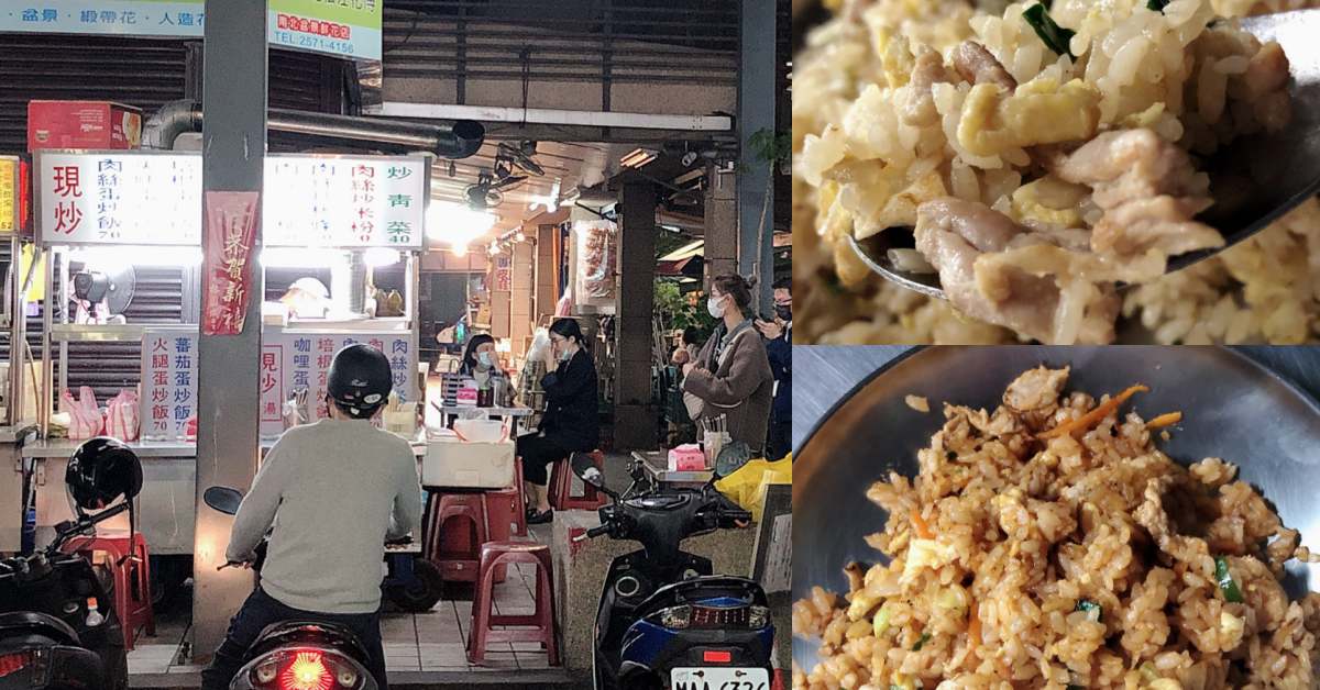 食間到 行天宮美食 晚餐限定 松江市場 鍋氣香與醬油滋味的無名炒飯 只能嘆相見恨晚 Line購物