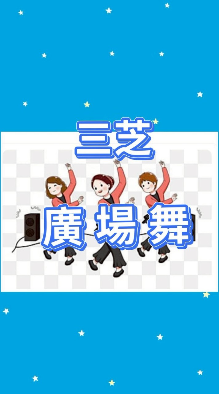 三芝廣場舞