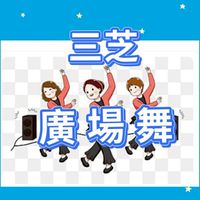 三芝廣場舞