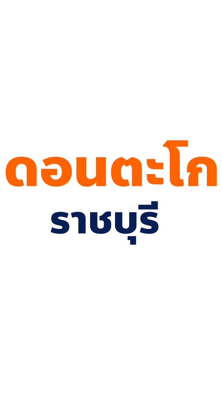 ประชาชน คนดอนตะโก