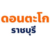 ประชาชน คนดอนตะโก