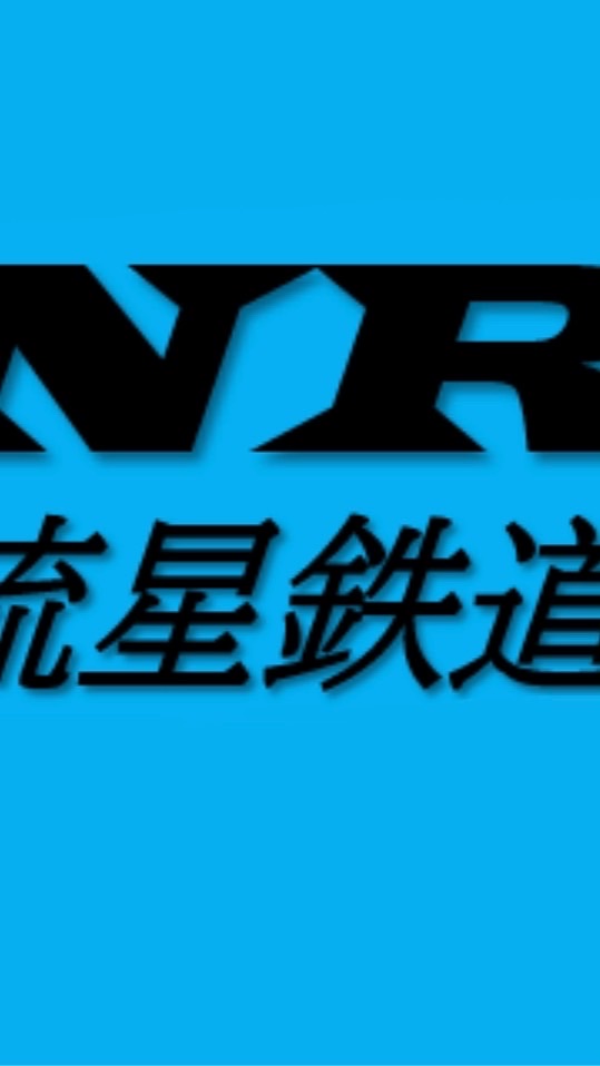 NR流星鉄道のオープンチャット