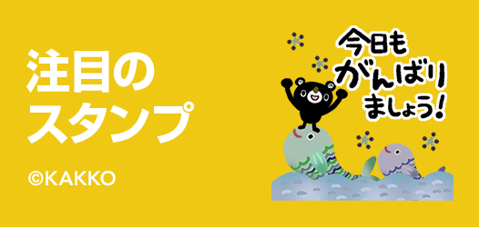 注目のスタンプ