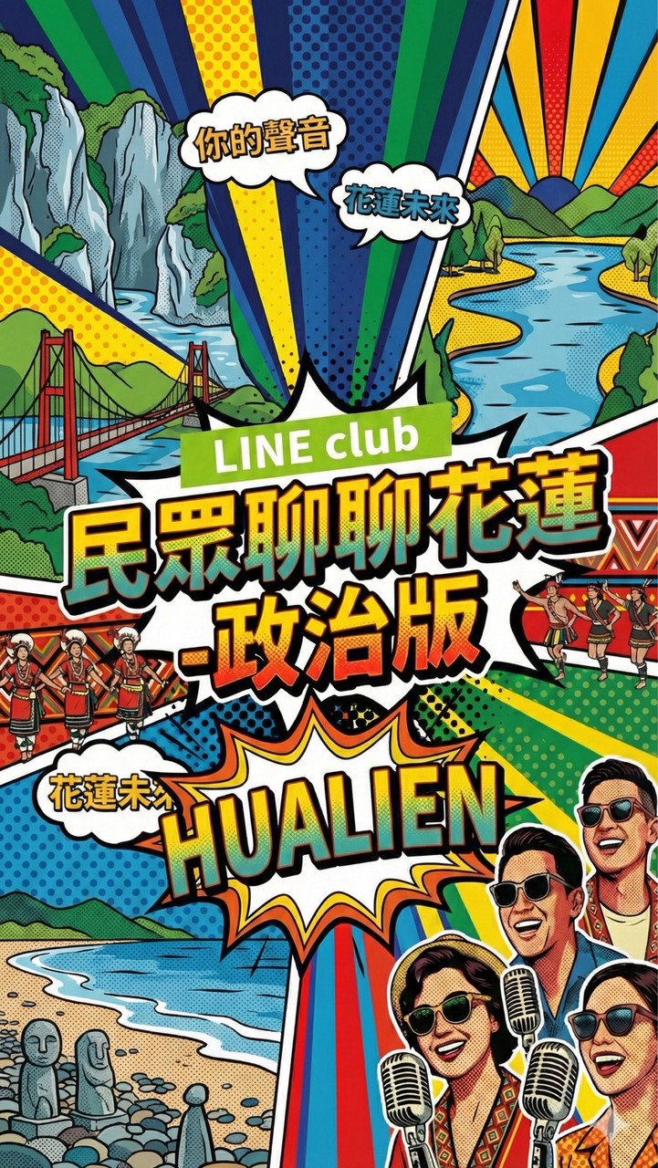 民眾聊聊【花蓮】政治版！