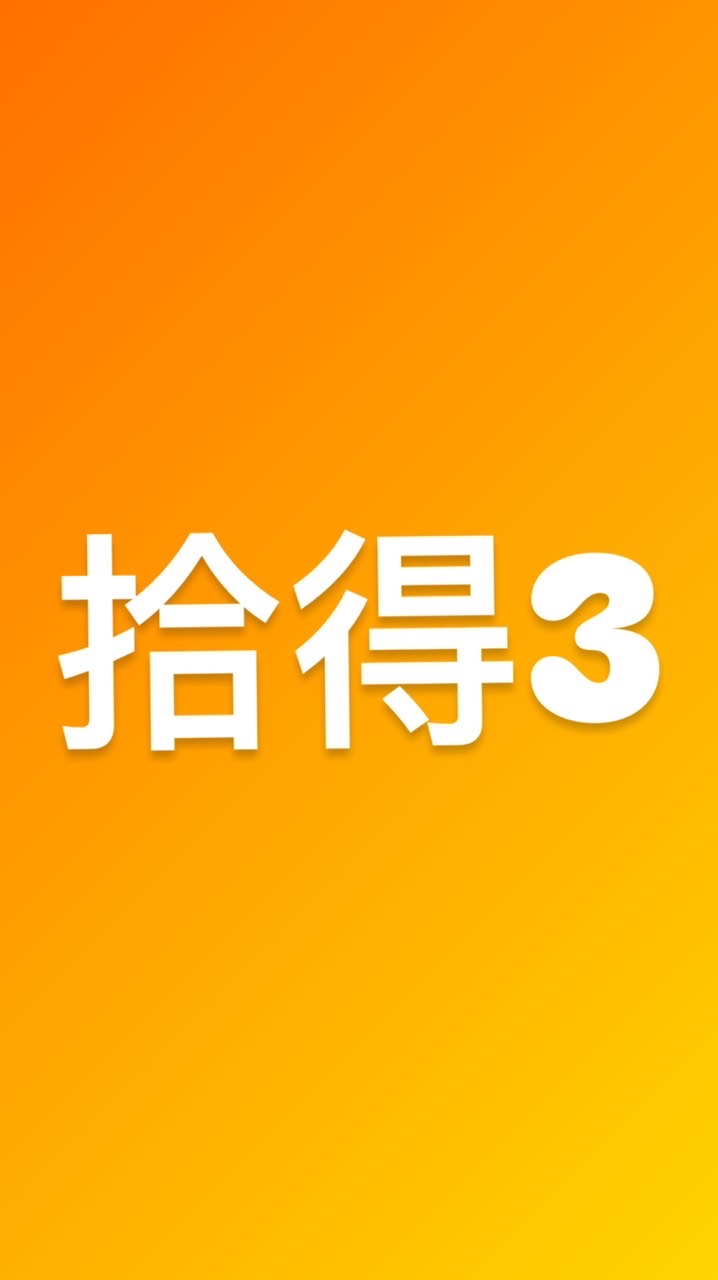拾得3住戶群組