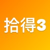 拾得3住戶群組