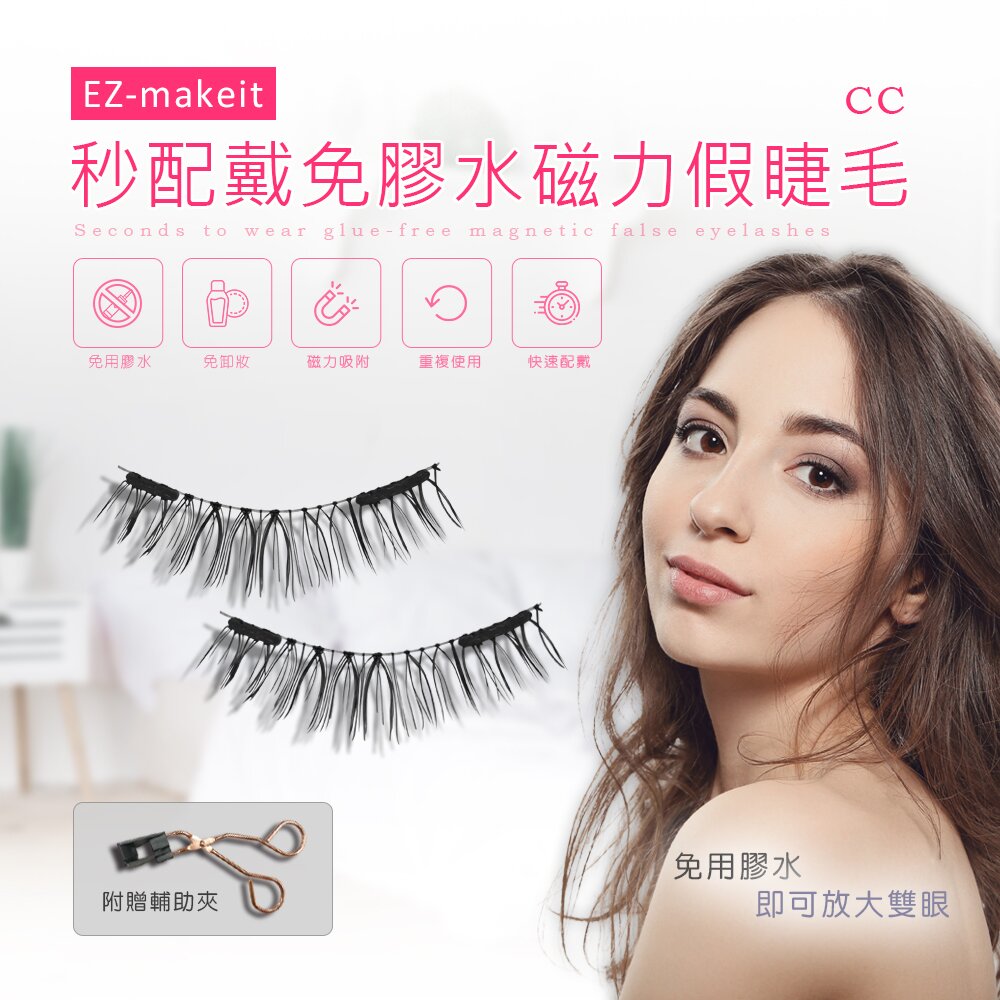 1.可重複使用2.免用膠水3.快速配戴4.免卸妝5.輕便舒適6.不易掉落