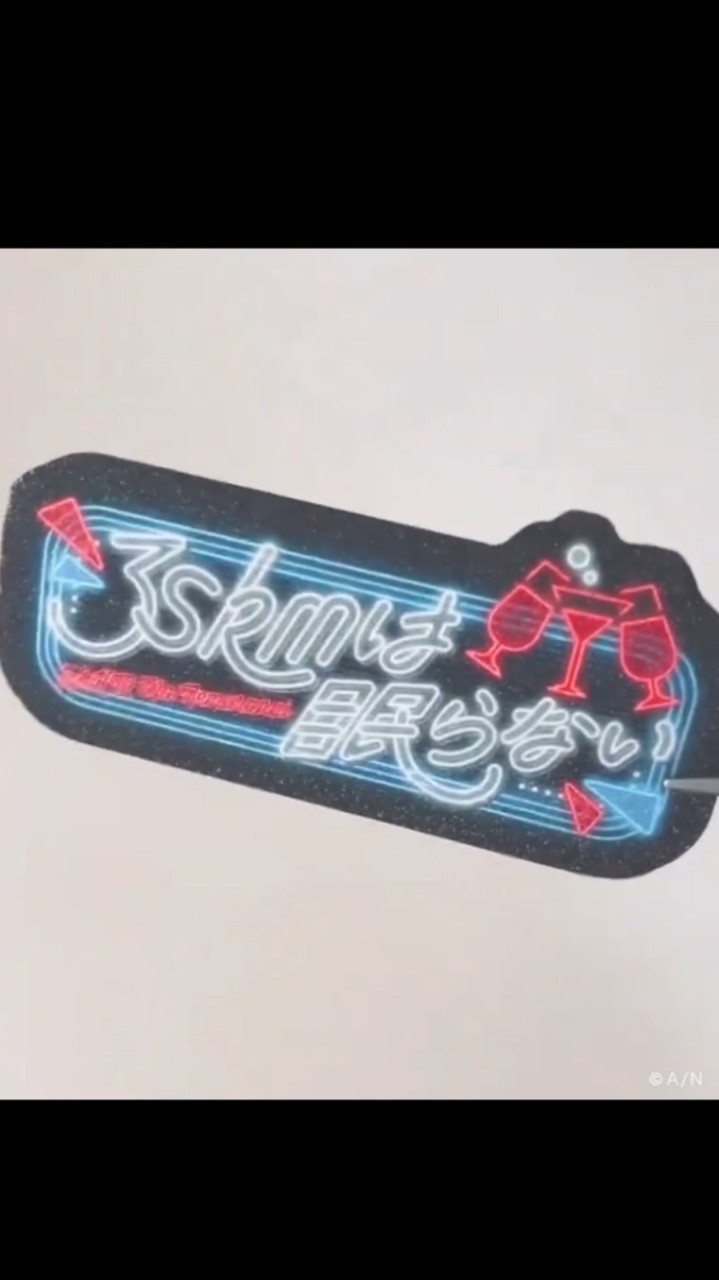 3SKM推しは眠らない