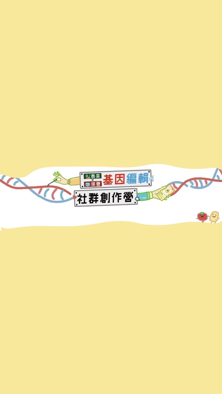基因編輯社群創作營