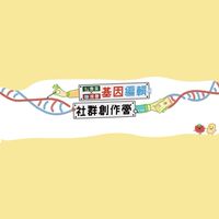 基因編輯社群創作營
