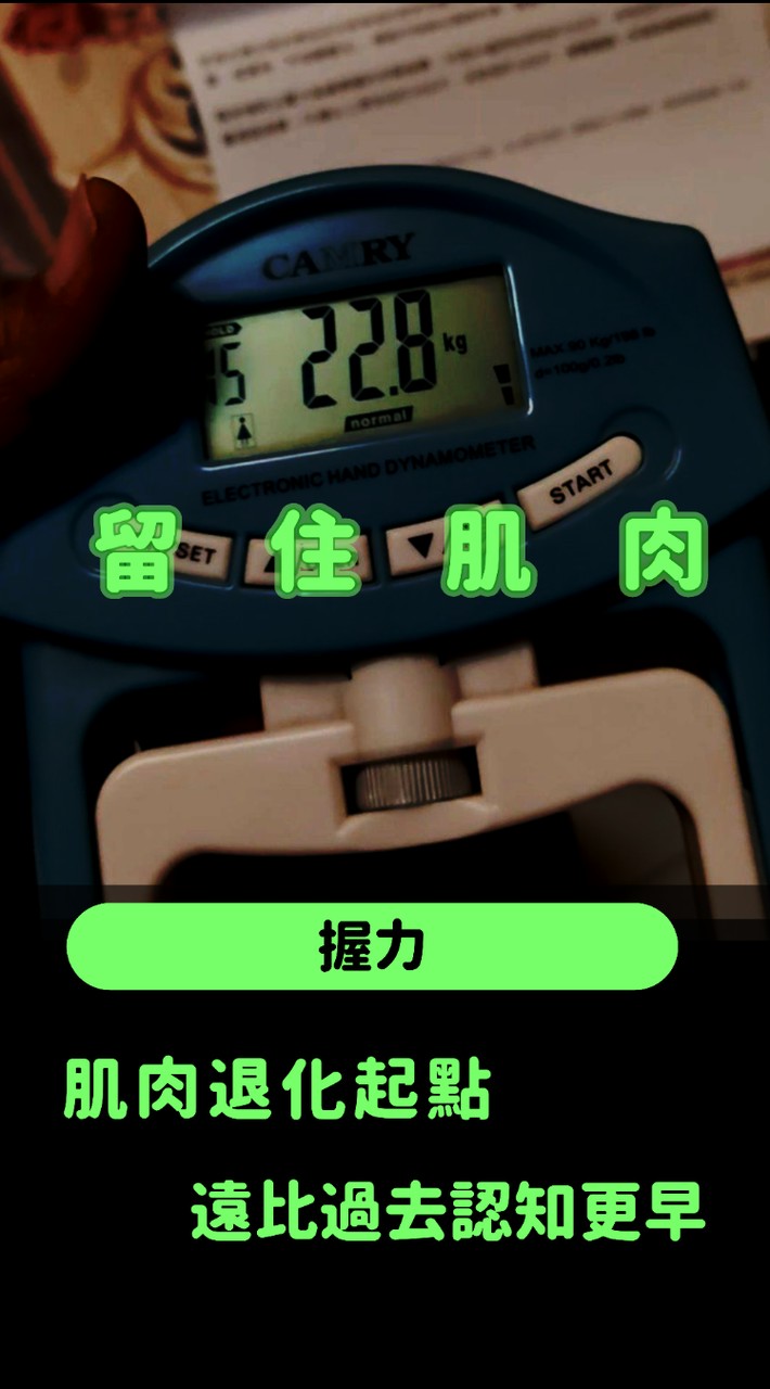 留住肌肉｜走得穩不跌倒｜銀髮肌力社群