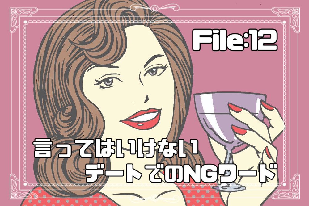 次はないな 男性がデートで幻滅するngワード Charmmy