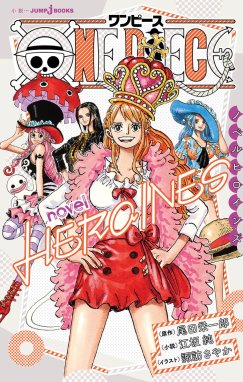 ONE PIECE novel LAW ONE PIECE novel LAW｜尾田栄一郎・坂上秋成