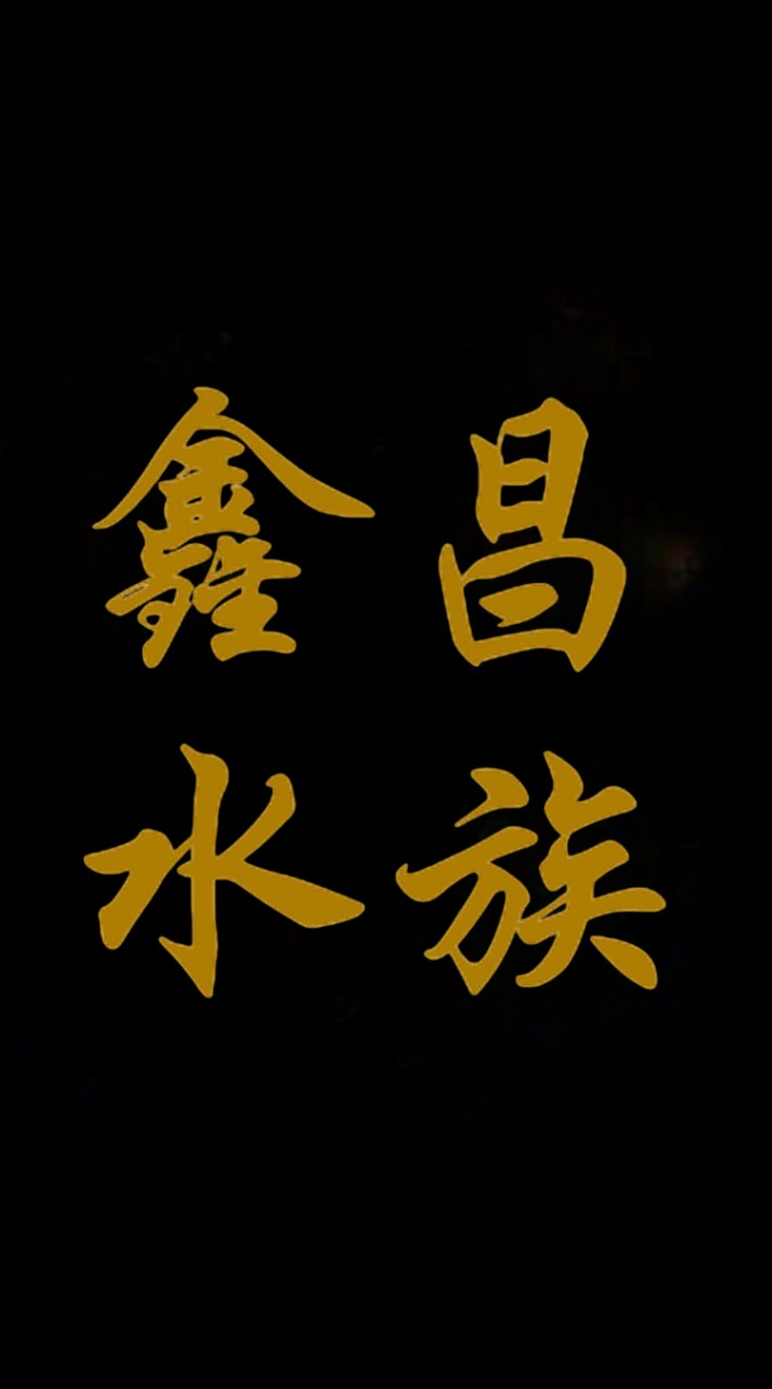鑫昌水族社群