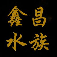 鑫昌水族社群