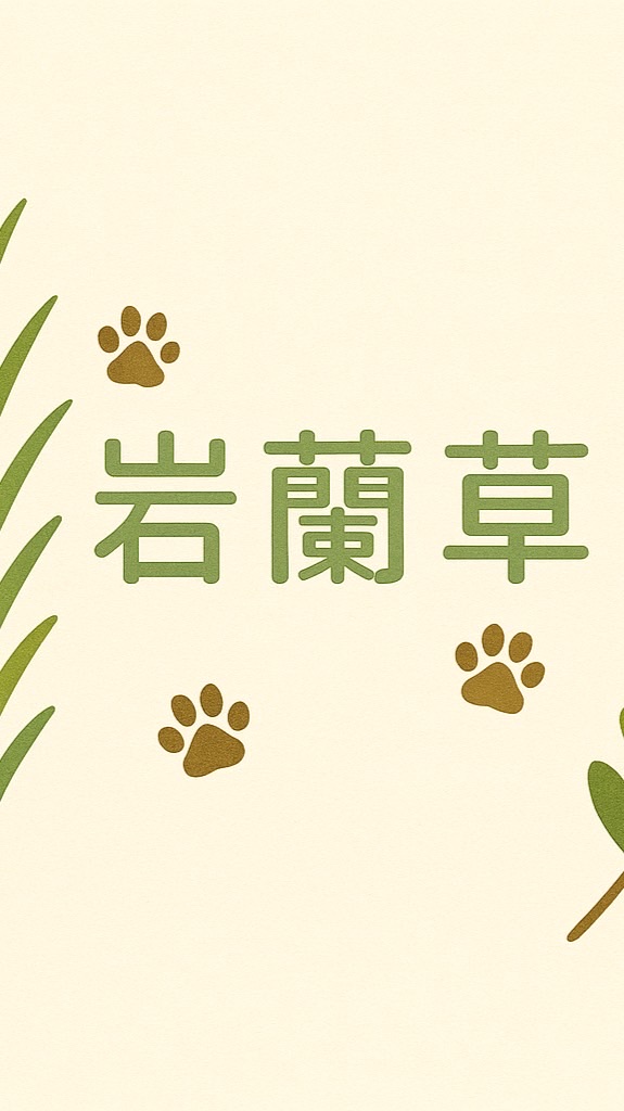 岩蘭草毛友會