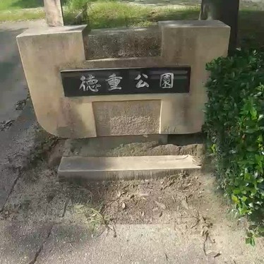 徳重公園のundefinedに実際訪問訪問したユーザーunknownさんが新しく投稿した新着口コミの写真