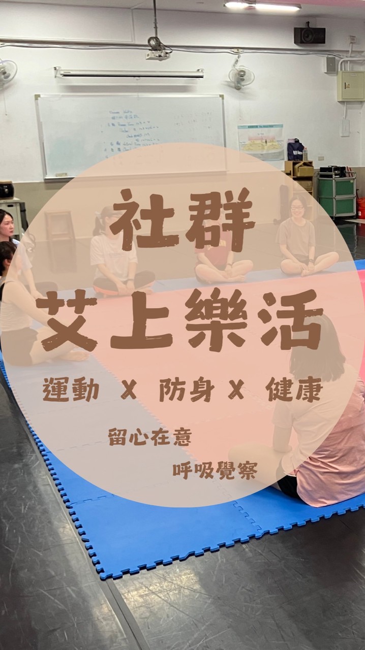 艾上樂活社群｜運動 × 防身 × 健康