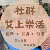 艾上樂活社群｜運動 × 防身 × 健康