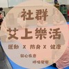 艾上樂活社群｜運動 × 防身 × 健康