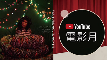 「YouTube電影月」首度登場！26部經典電影 YouTube 免費看，即日起每晚八點懷舊上架！