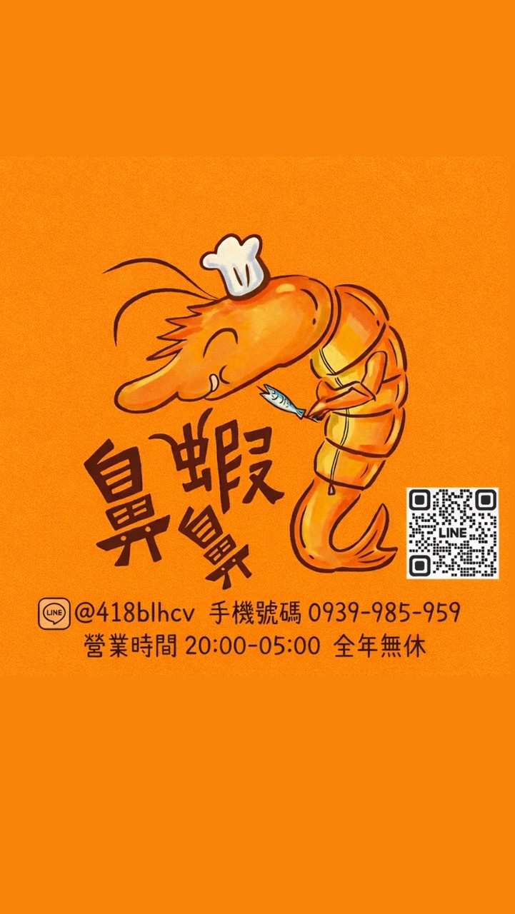 鼻鼻蝦（夜場 酒店 招待所 住家 Ktv 皆可外送）