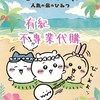 吉伊卡哇 ✨有紀不專業代購/抽賞