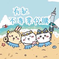 吉伊卡哇 ✨有紀不專業代購/抽賞