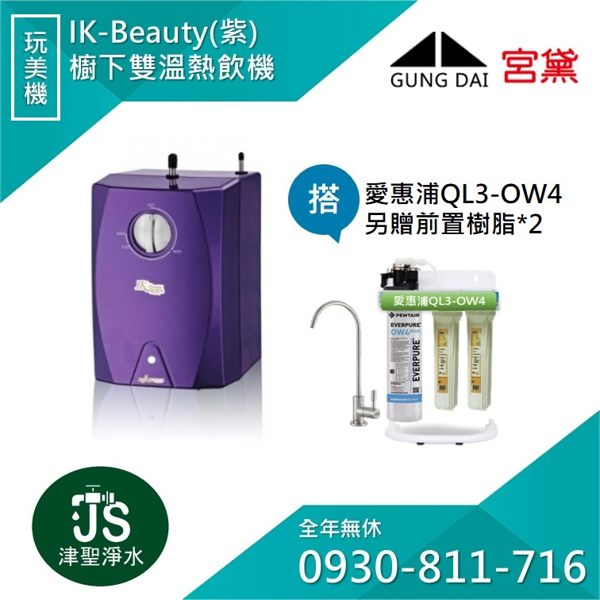 【給小弟我一個報價的機會 LINE ID:0930-811-716】宮黛IK-Beauty完美機熱飲機 紫+愛惠浦QL3-OW4淨水器