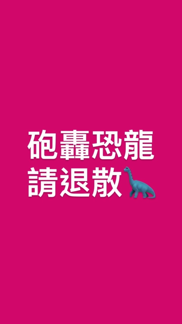 靠北幼兒園之恐龍家長