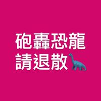 靠北幼兒園之恐龍家長