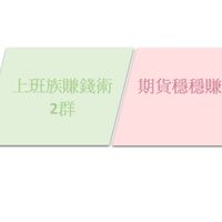 (2群)上班族賺錢術/期貨穩穩賺