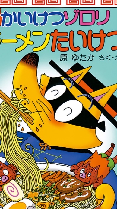 ゾロリ好きのためのオープンチャット！