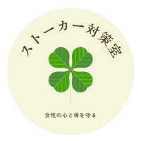 ストーカー対策室【女探偵×元警察官】