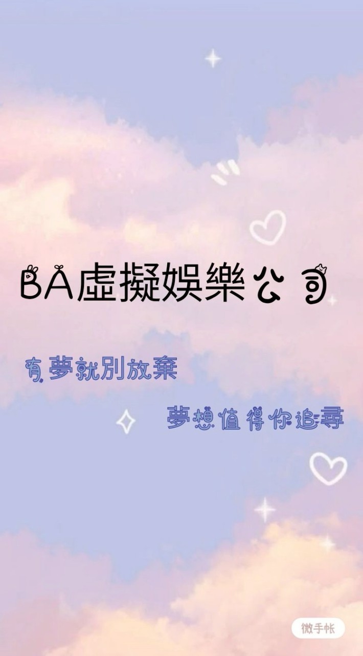 𝙱𝙰虛擬娛樂經紀公司🩰.